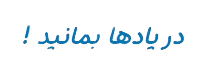 در یادها بمانید